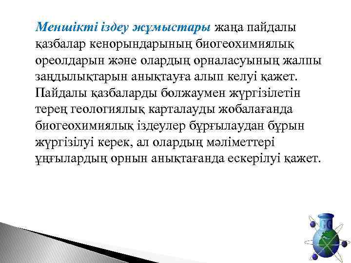  Меншікті іздеу жұмыстары жаңа пайдалы қазбалар кенорындарының биогеохимиялық ореолдарын және олардың орналасуының жалпы