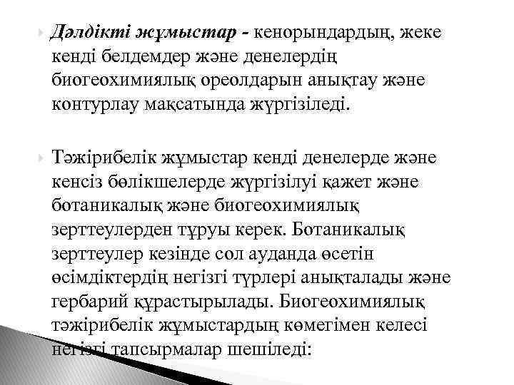 Дәлдікті жұмыстар - кенорындардың, жеке кенді белдемдер және денелердің биогеохимиялық ореолдарын анықтау және