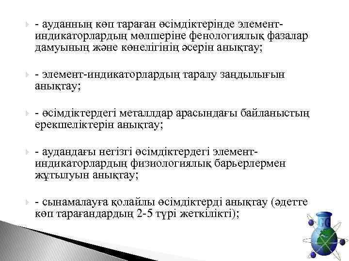  - ауданның көп тараған өсімдіктерінде элементиндикаторлардың мөлшеріне фенологиялық фазалар дамуының және көнелігінің әсерін