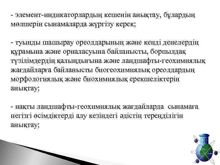 - элемент-индикаторлардың кешенін анықтау, бұлардың мөлшерін сынамаларда жүргізу керек; - туынды шашырау ореолдарының және