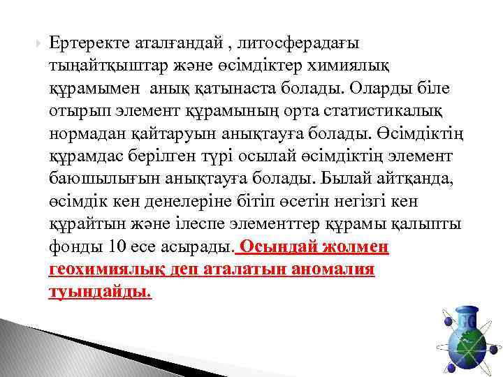  Ертеректе аталғандай , литосферадағы тыңайтқыштар және өсімдіктер химиялық құрамымен анық қатынаста болады. Оларды