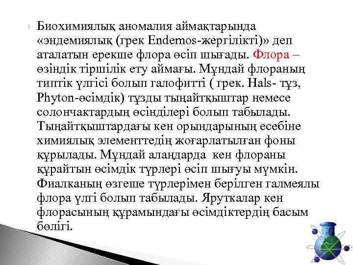  Биохимиялық аномалия аймақтарында «эндемиялық (грек Endemos-жергілікті)» деп аталатын ерекше флора өсіп шығады. Флора