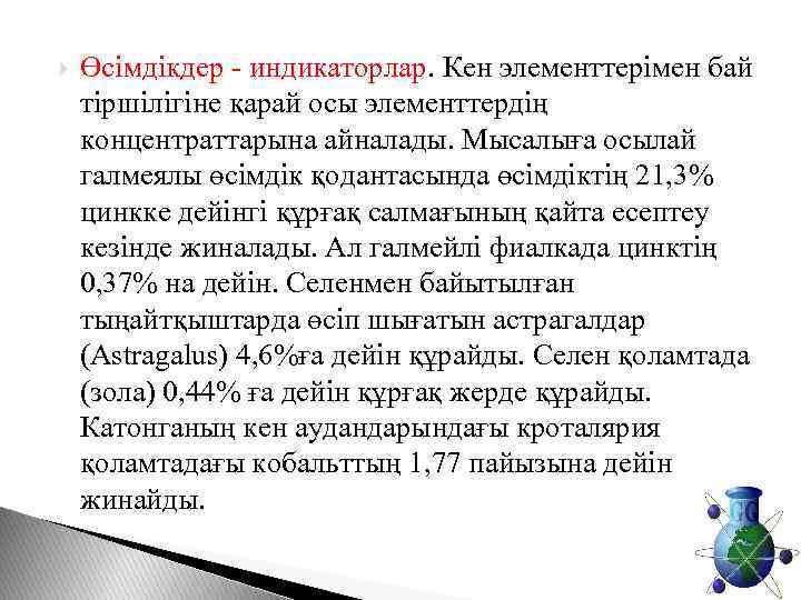  Өсімдікдер - индикаторлар. Кен элементтерімен бай тіршілігіне қарай осы элементтердің концентраттарына айналады. Мысалыға