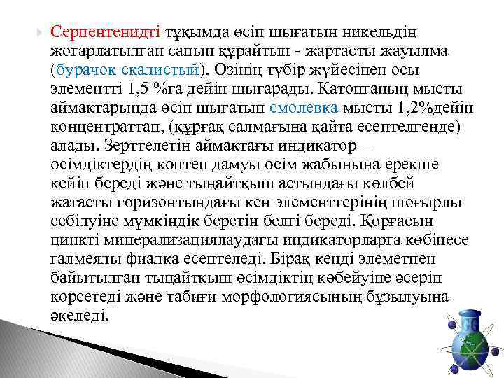  Серпентенидті тұқымда өсіп шығатын никельдің жоғарлатылған санын құрайтын - жартасты жауылма (бурачок скалистый).