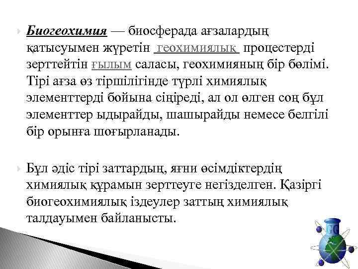  Биогеохимия — биосферада ағзалардың қатысуымен жүретін геохимиялық процестерді зерттейтін ғылым саласы, геохимияның бір