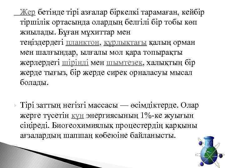  Жер бетінде тірі азғалар біркелкі тарамаған, кейбір тіршілік ортасында олардың белгілі бір тобы