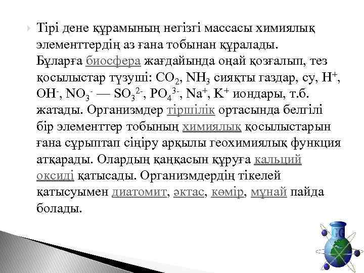  Тірі дене құрамының негізгі массасы химиялық элементтердің аз ғана тобынан құралады. Бұларға биосфера