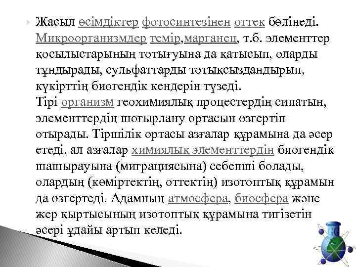  Жасыл өсімдіктер фотосинтезінен оттек бөлінеді. Микроорганизмдер темір, марганец, т. б. элементтер қосылыстарының тотығуына