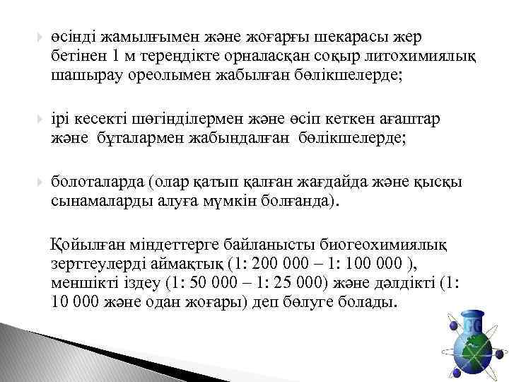  өсінді жамылғымен және жоғарғы шекарасы жер бетінен 1 м тереңдікте орналасқан соқыр литохимиялық