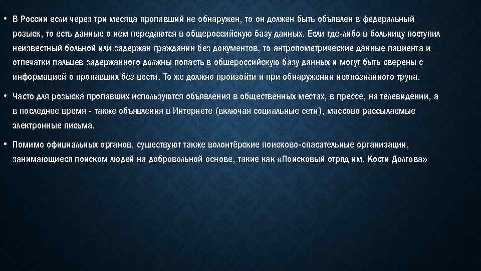  • В России если через три месяца пропавший не обнаружен, то он должен