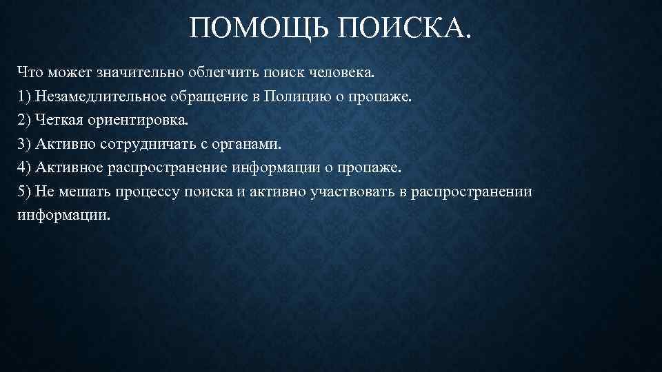 Исчезновение людей причины. Помощь в поиске. Причины пропажи людей без вести. После какого времени человек считается безвести пропавшим. Через какое время считается безвести пропавший человек.