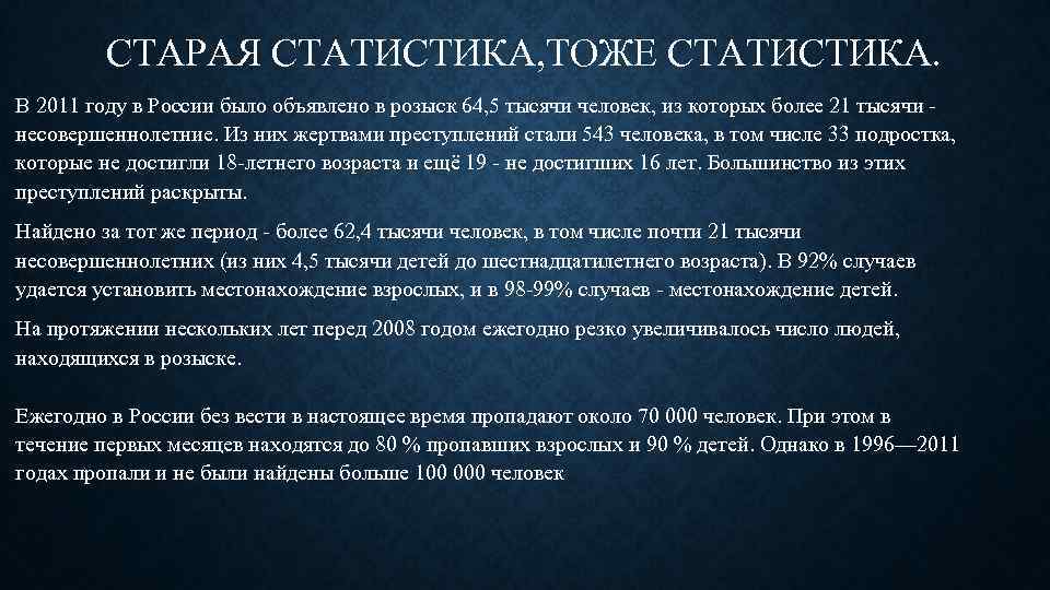 СТАРАЯ СТАТИСТИКА, ТОЖЕ СТАТИСТИКА. В 2011 году в России было объявлено в розыск 64,