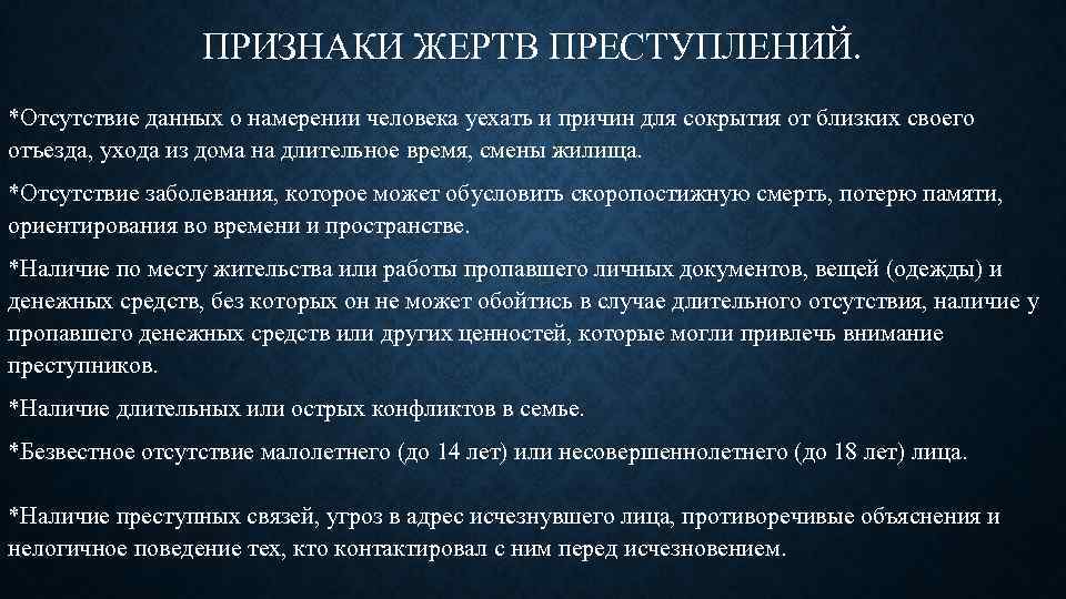 ПРИЗНАКИ ЖЕРТВ ПРЕСТУПЛЕНИЙ. *Отсутствие данных о намерении человека уехать и причин для сокрытия от