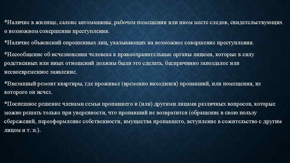 *Наличие в жилище, салоне автомашины, рабочем помещении или ином месте следов, свидетельствующих о возможном