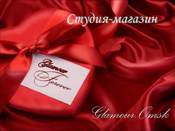 Студия-магазин Glam our Glamour. Omsk 