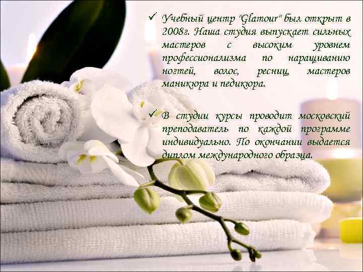 ü Учебный центр "Glamour" был открыт в 2008 г. Наша студия выпускает сильных мастеров