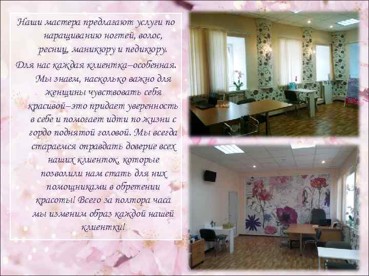 Наши мастера предлагают услуги по наращиванию ногтей, волос, ресниц, маникюру и педикюру. Для нас