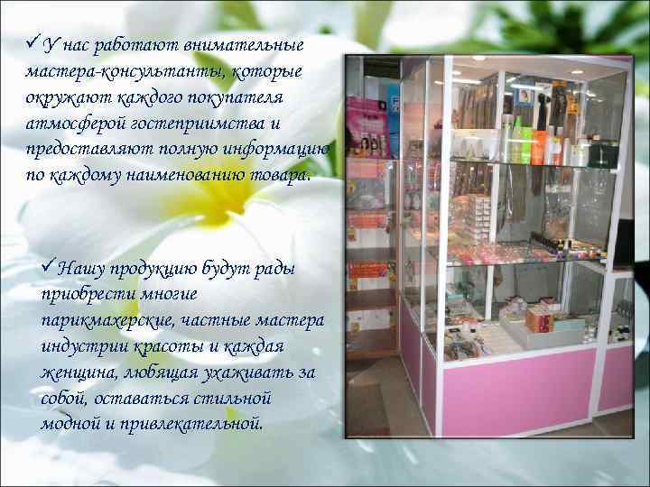 üУ нас работают внимательные мастера-консультанты, которые окружают каждого покупателя атмосферой гостеприимства и предоставляют полную