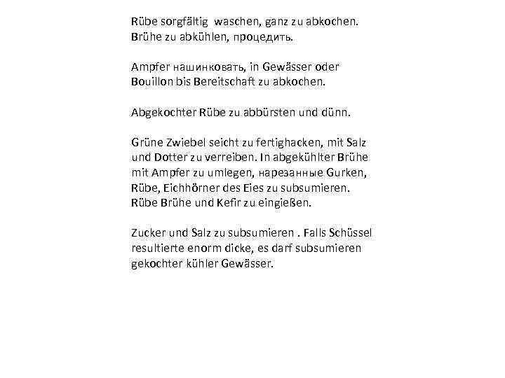 Rübe sorgfältig waschen, ganz zu abkochen. Brühe zu abkühlen, процедить. Ampfer нашинковать, in Gewässer