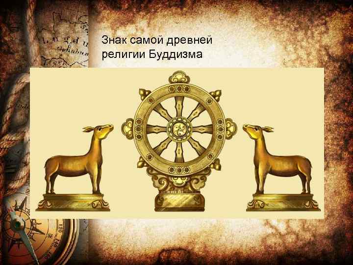 Знак самой древней религии Буддизма 