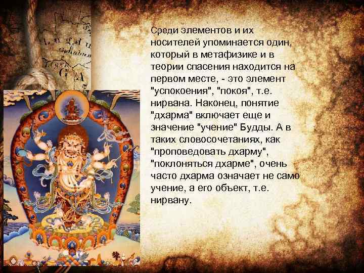 Среди элементов и их носителей упоминается один, который в метафизике и в теории спасения