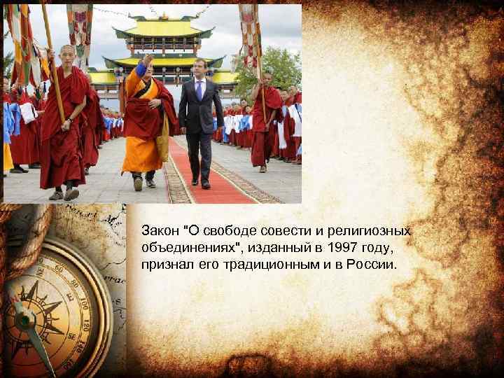 Закон "О свободе совести и религиозных объединениях", изданный в 1997 году, признал его традиционным