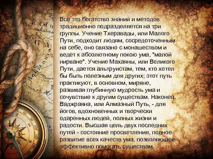 Все это богатство знаний и методов традиционно подразделяется на три группы. Учение Тхеравады, или