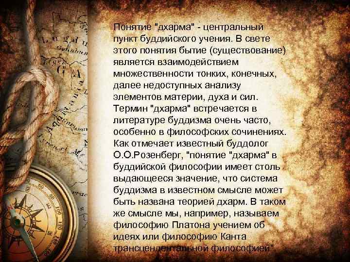 Понятие "дхарма" - центральный пункт буддийского учения. В свете этого понятия бытие (существование) является