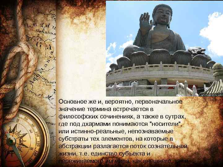 Основное же и, вероятно, первоначальное значение термина встречается в философских сочинениях, а также в