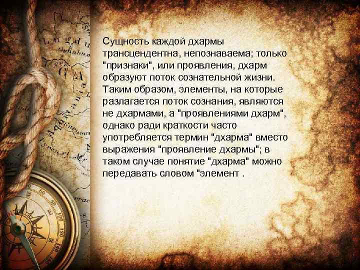 Сущность каждой дхармы трансцендентна, непознаваема; только "признаки", или проявления, дхарм образуют поток сознательной жизни.
