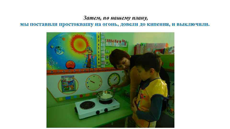 Затем, по нашему плану, мы поставили простоквашу на огонь, довели до кипения, и выключили.