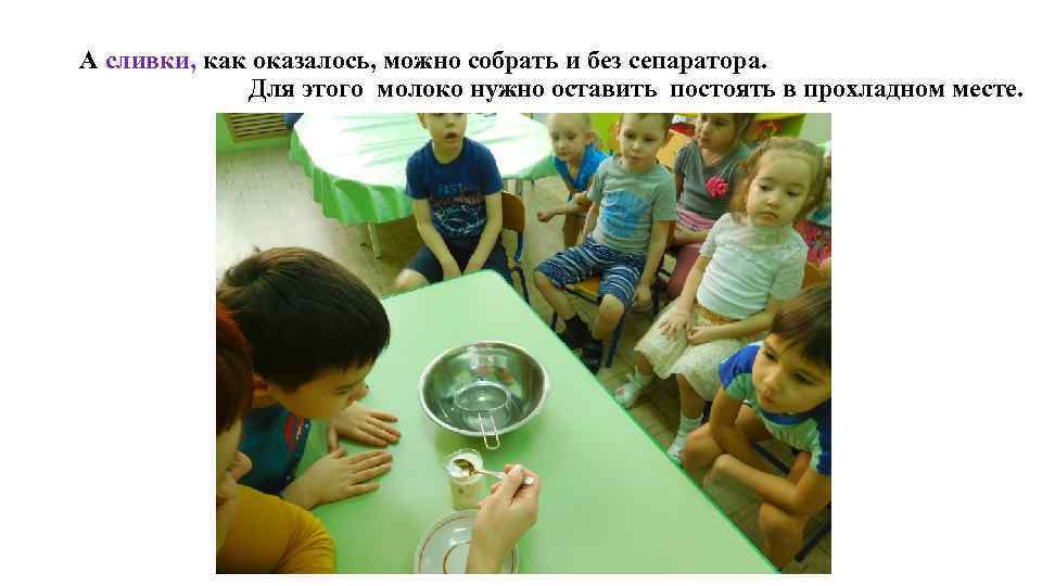 А сливки, как оказалось, можно собрать и без сепаратора. Для этого молоко нужно оставить