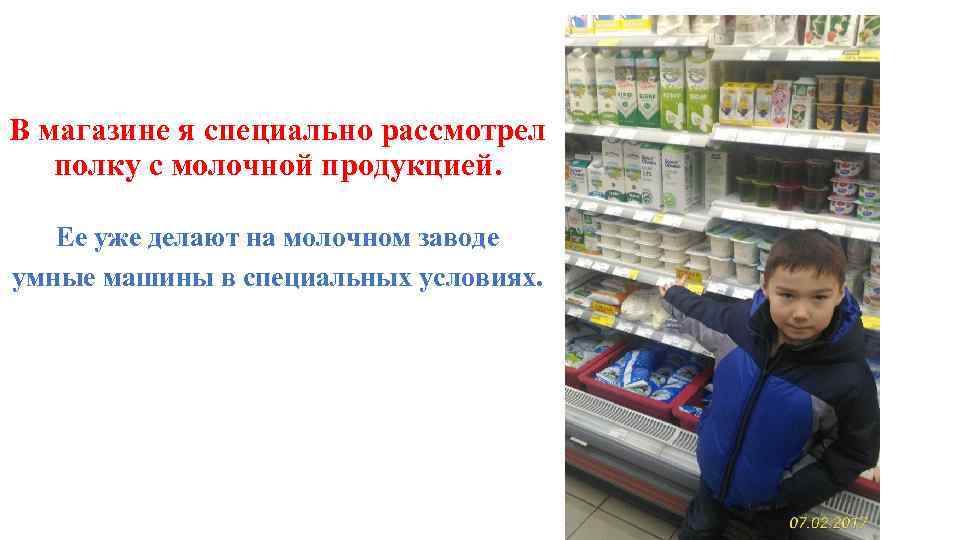 В магазине я специально рассмотрел полку с молочной продукцией. Ее уже делают на молочном