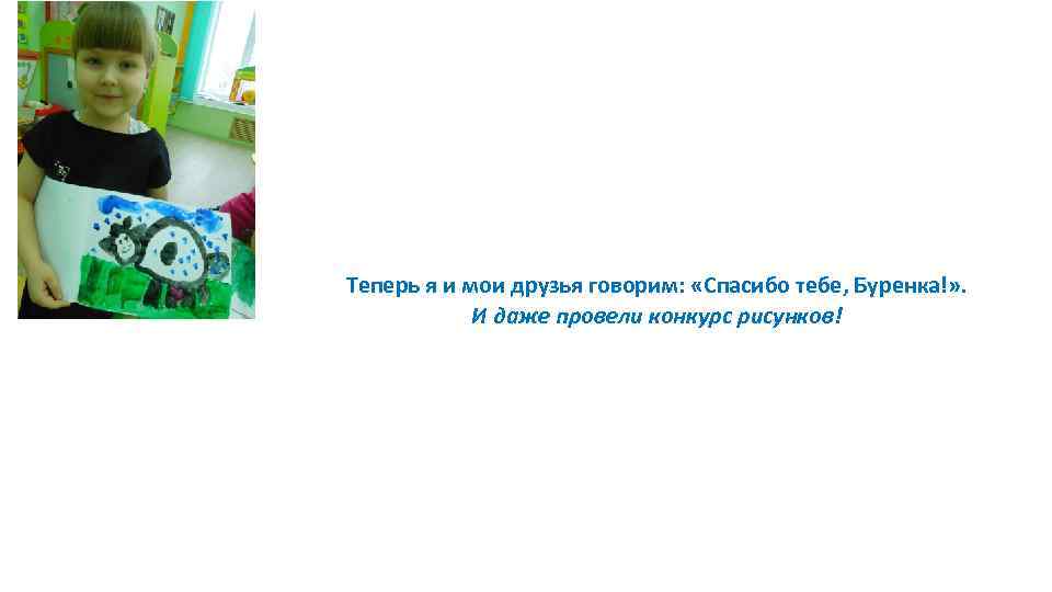 Теперь я и мои друзья говорим: «Спасибо тебе, Буренка!» . И даже провели конкурс