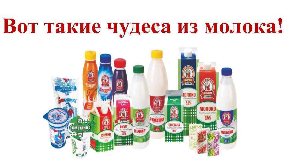 Вот такие чудеса из молока! 