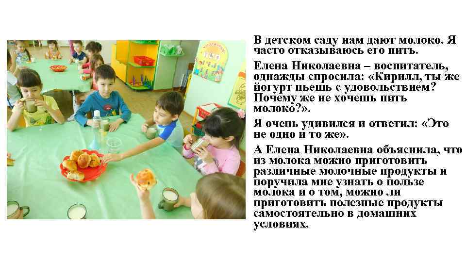 В детском саду нам дают молоко. Я часто отказываюсь его пить. Елена Николаевна –