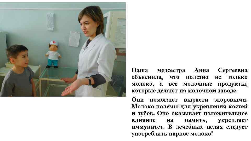 Наша медсестра Анна Сергеевна объяснила, что полезно не только молоко, а все молочные продукты,