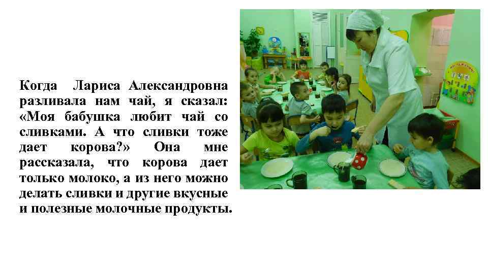 Когда Лариса Александровна разливала нам чай, я сказал: «Моя бабушка любит чай со сливками.