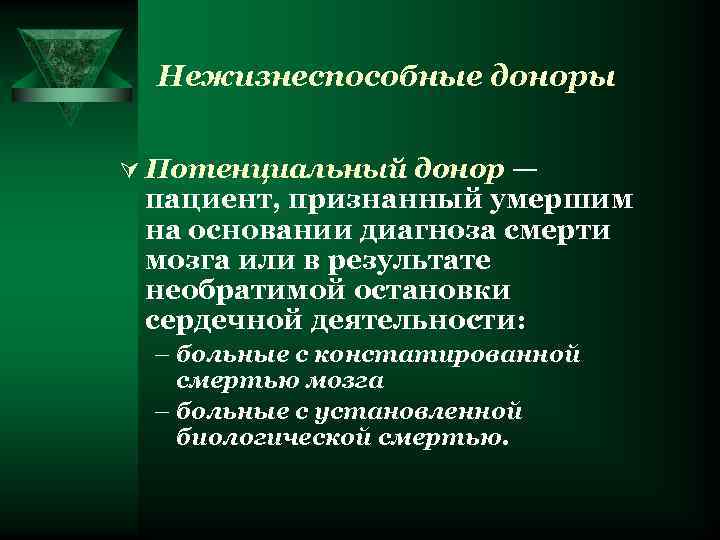 Нежизнеспособные доноры Ú Потенциальный донор — пациент, признанный умершим на основании диагноза смерти мозга