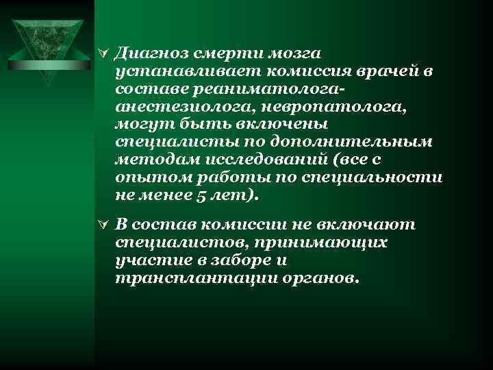 Ú Диагноз смерти мозга устанавливает комиссия врачей в составе реаниматологаанестезиолога, невропатолога, могут быть включены