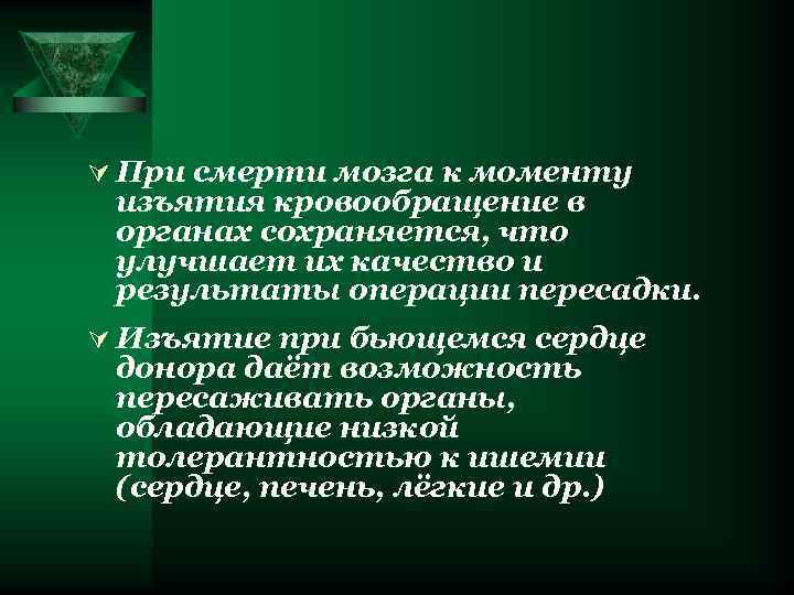 Ú При смерти мозга к моменту изъятия кровообращение в органах сохраняется, что улучшает их