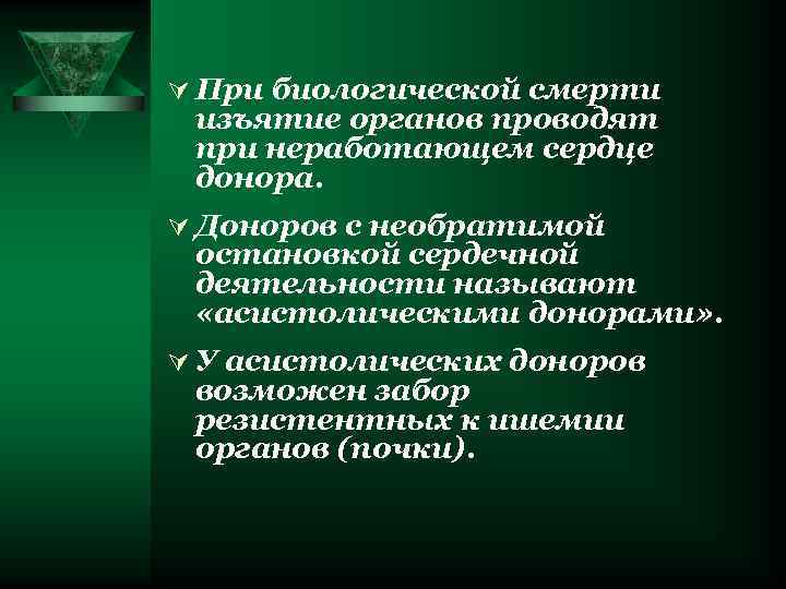 Ú При биологической смерти изъятие органов проводят при неработающем сердце донора. Ú Доноров с