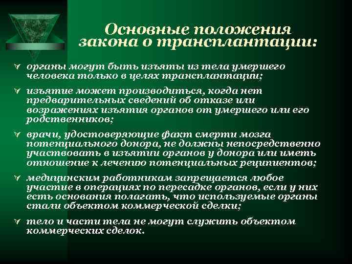 Основные положения закона о трансплантации: Ú органы могут быть изъяты из тела умершего человека