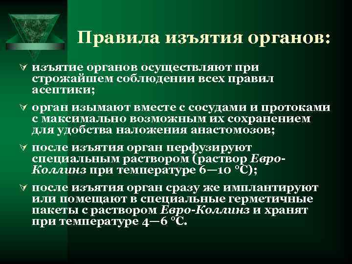 Правила изъятия органов: Ú изъятие органов осуществляют при строжайшем соблюдении всех правил асептики; Ú