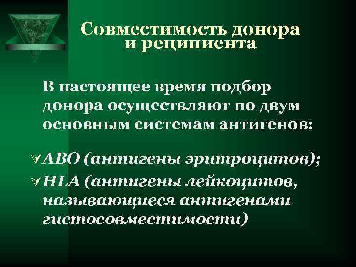 Совместимость донора и реципиента В настоящее время подбор донора осуществляют по двум основным системам