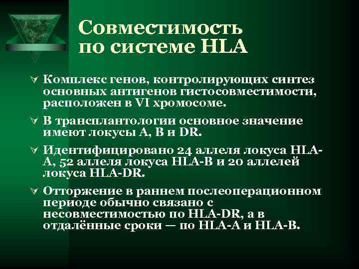 Совместимость по системе HLA Ú Комплекс генов, контролирующих синтез основных антигенов гистосовместимости, расположен в