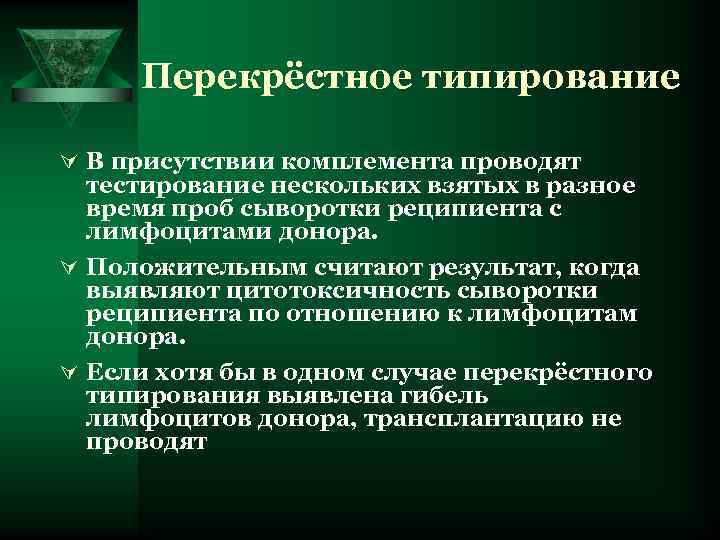 Перекрёстное типирование Ú В присутствии комплемента проводят тестирование нескольких взятых в разное время проб