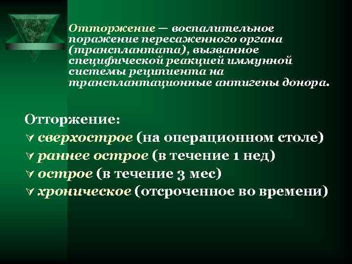 Отторжение — воспалительное поражение пересаженного органа (трансплантата), вызванное специфической реакцией иммунной системы реципиента на