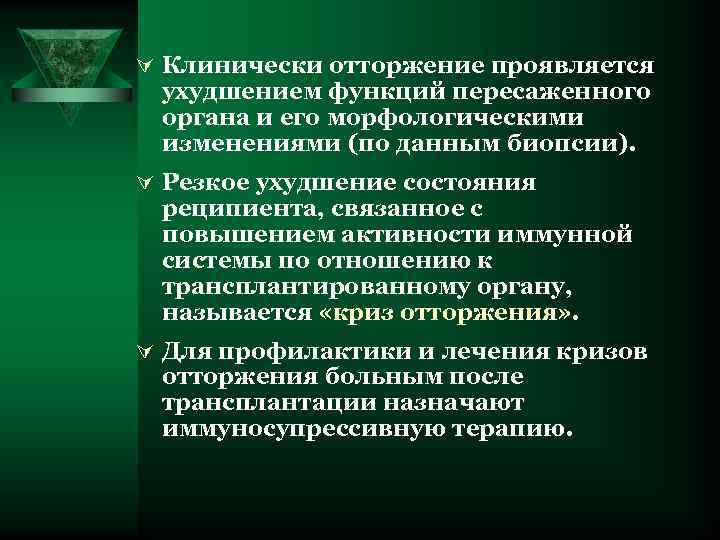 Ú Клинически отторжение проявляется ухудшением функций пересаженного органа и его морфологическими изменениями (по данным