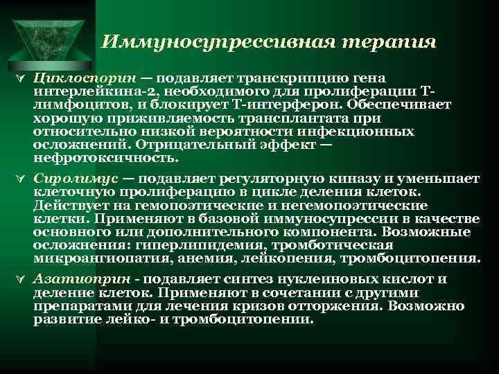 Иммуносупрессивная терапия Ú Циклоспорин — подавляет транскрипцию гена интерлейкина-2, необходимого для пролиферации Тлимфоцитов, и